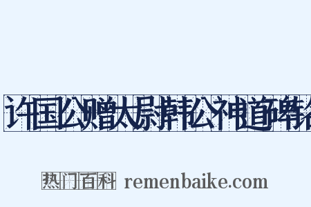 许国公赠太尉韩公神道碑铭是什么意思的图片